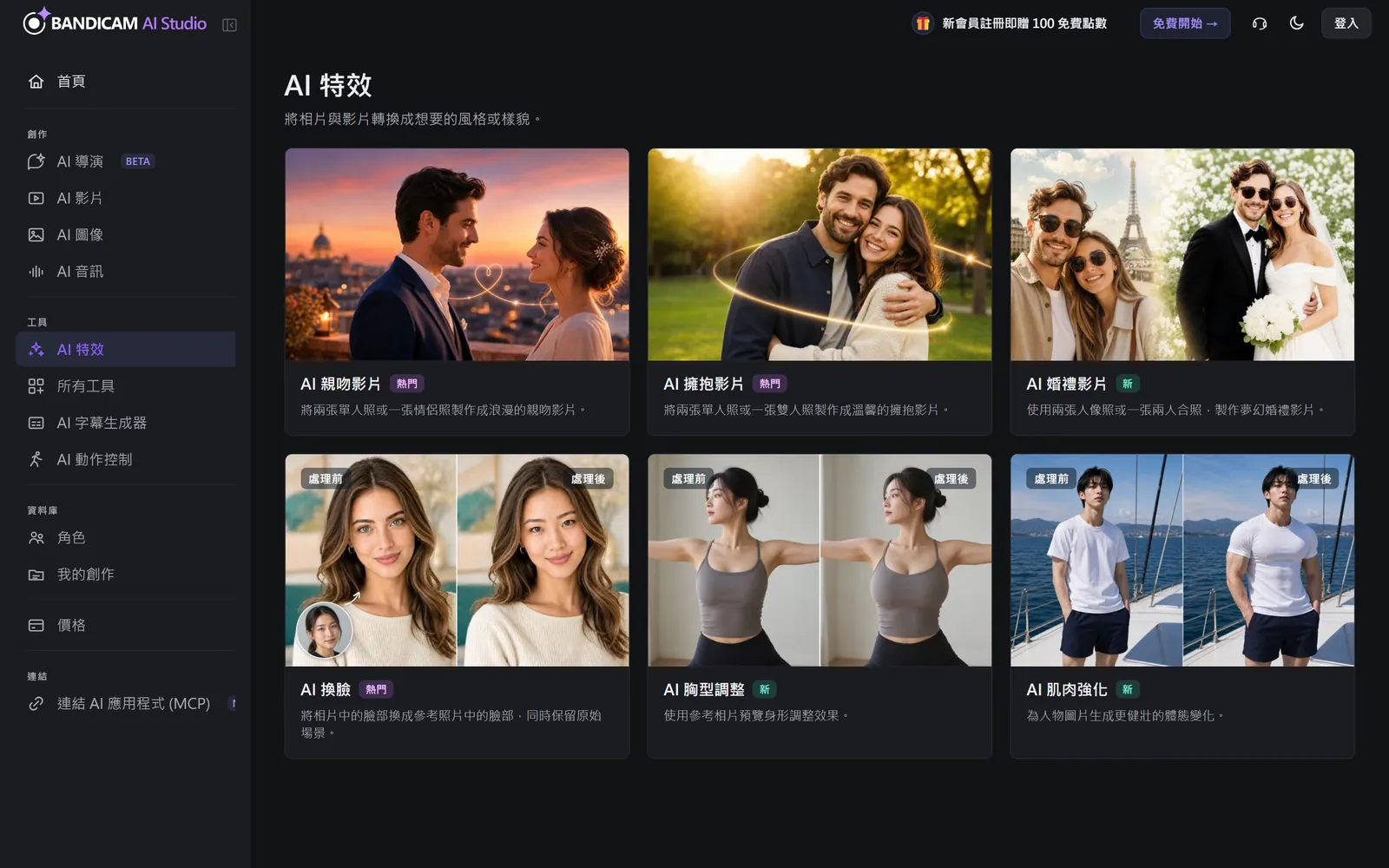 AI 特效頁面,包含親吻、擁抱、婚禮、換臉與身形特效的卡片