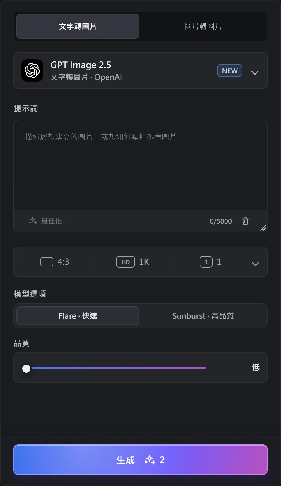 AI 圖像的建立面板，包含文字轉圖片與圖片轉圖片分頁、模型、提示詞與各項選項