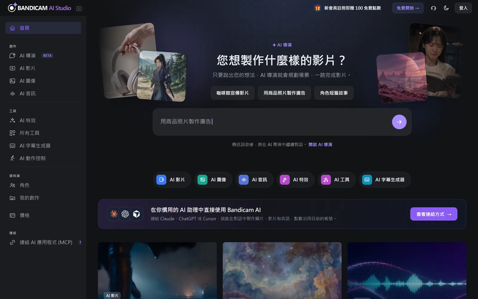 Bandicam AI Studio 首頁畫面,左側為各區塊選單
