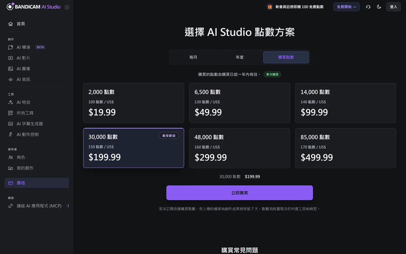 價格頁面的 「購買點數」 分頁,顯示一次性點數包
