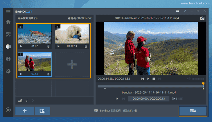 確認檔案並點擊開始