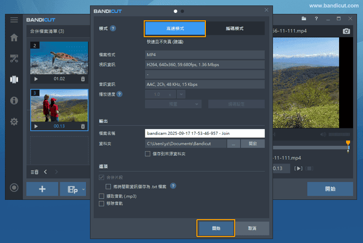 選擇高速模式並開始