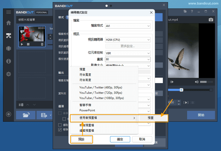 使用者預設：我的 - Bandicut
