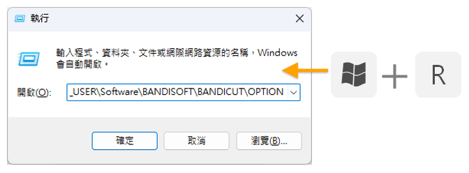 在 Windows [執行] 輸入命令 - Bandicut