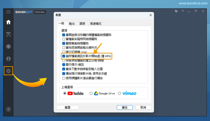 選擇『影片MOOV資訊儲存前置（僅MP4）』選項 - Bandicut