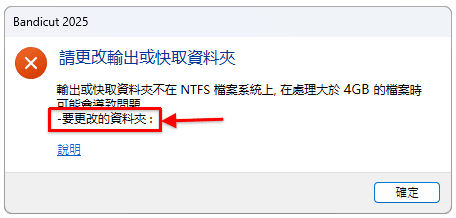 NTFS、FAT32 儲存資料夾變更，暫存資料夾變更