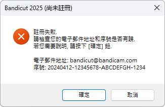 錯誤報告：「註冊失敗，請檢查您電腦郵件信箱地址和序號。」 - Bandicut