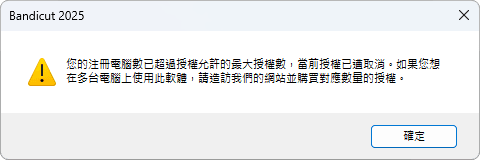 超出授權證可用數量 (PC)