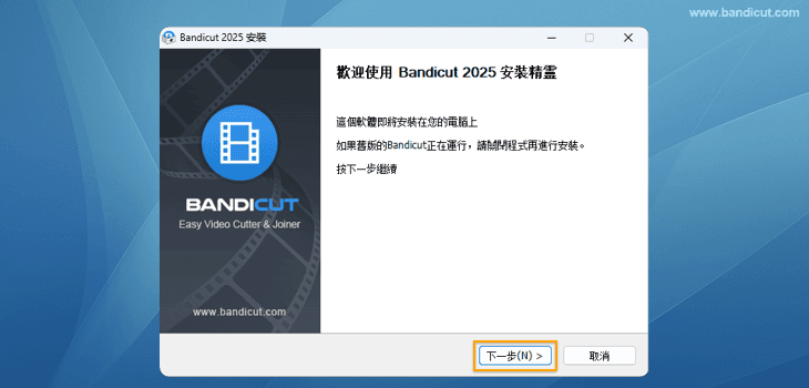 歡迎使用 Bandicut 安裝 - Bandicut