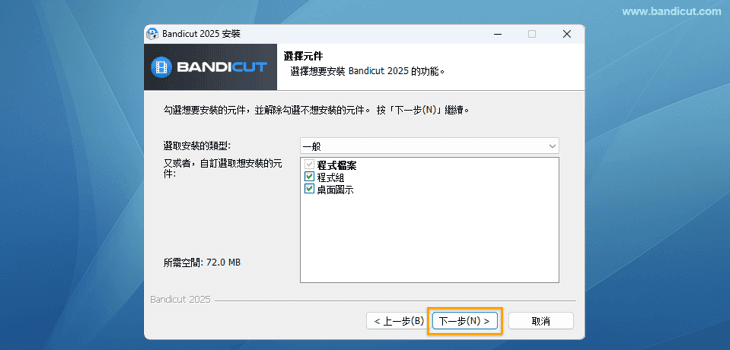Bandicut 安裝選擇元件 - Bandicut