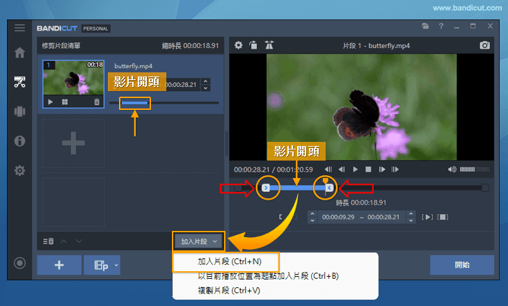 合併影片中想要的部分 - Bandicut