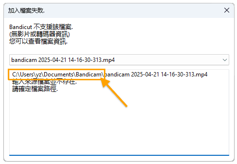 出現錯誤報告:「輸入的檔案不存在,請檢查檔案路徑」 - Bandicut 出現錯誤報告:「輸入的檔案不存在,請檢查檔案路徑」 - Bandicut