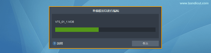 準備檔案以進行編輯-Bandicut
