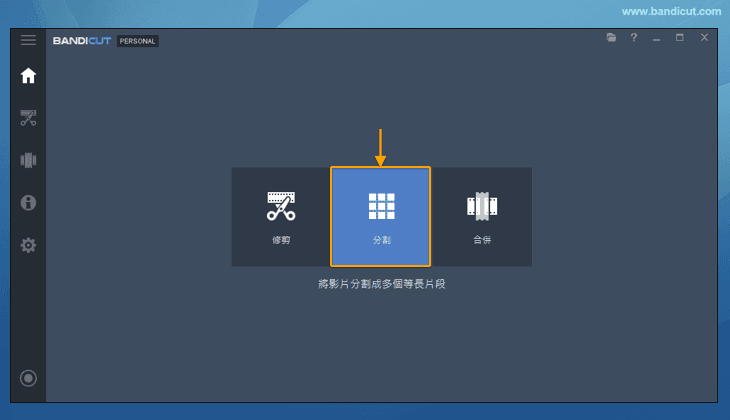 點選 「分割」 - Bandicut