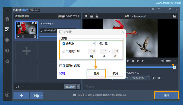 選擇分割的段數 - Bandicut