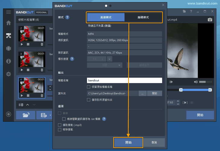 高速模式 - Bandicut