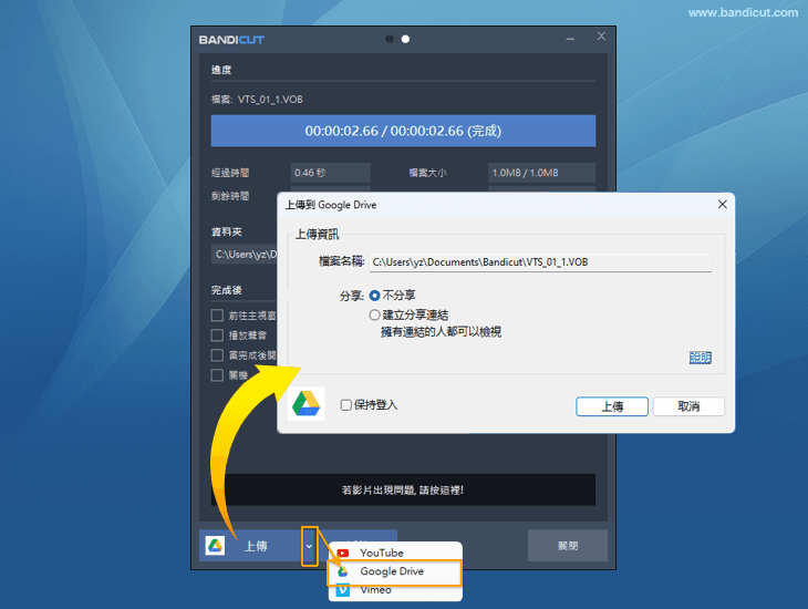 Bandicut Google雲端硬碟上傳