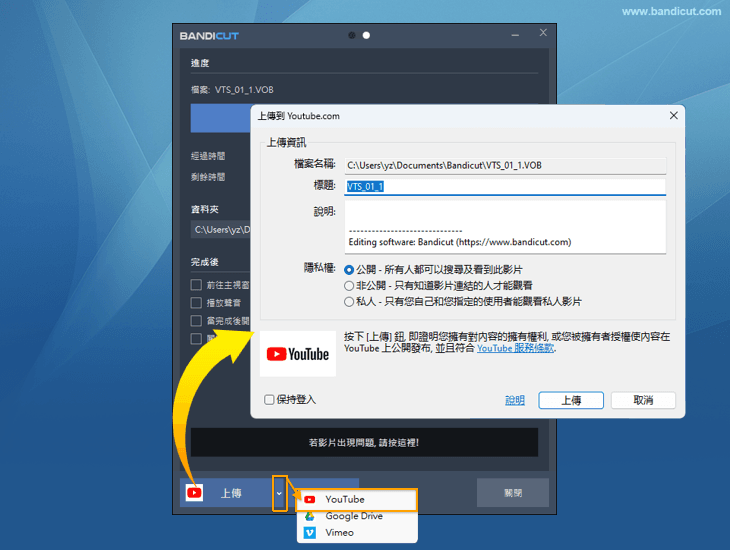Bandicut YouTube上傳方法