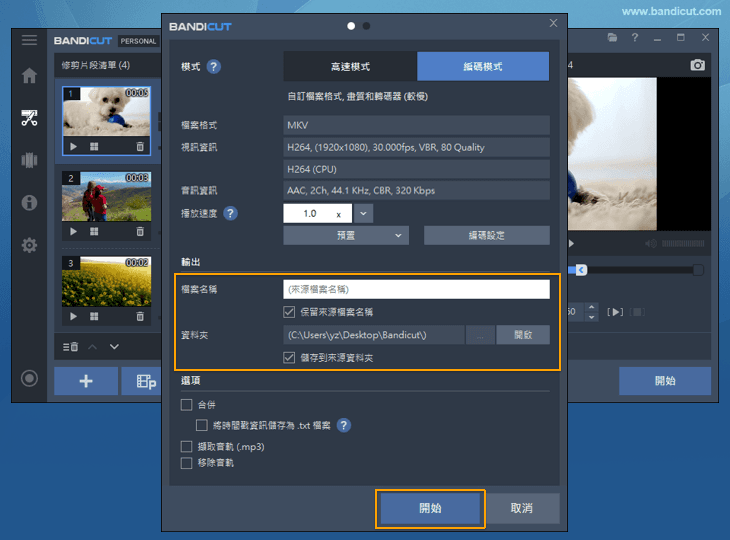 確認檔名、儲存位置等設定後開始轉換