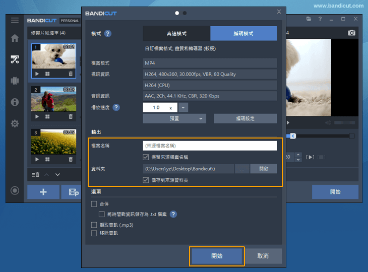 確認檔名、儲存位置等設定後開始轉換