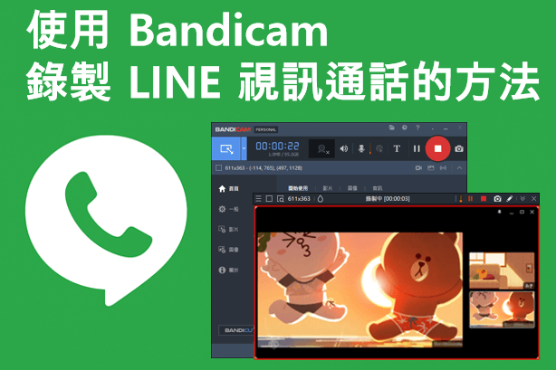 錄製 LINE 視訊通話