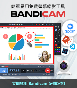 下載 Bandicam  最新版本