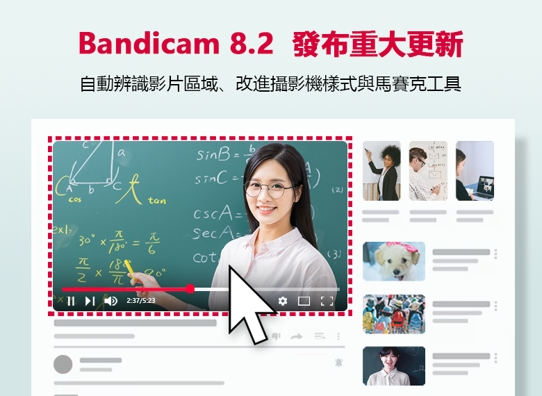 Bandicam 8.2 強勢升級