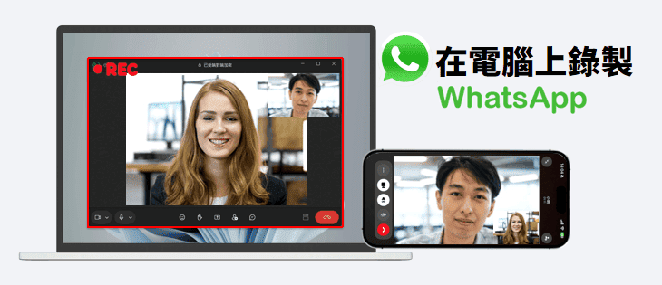 在電腦上錄製 WhatsApp