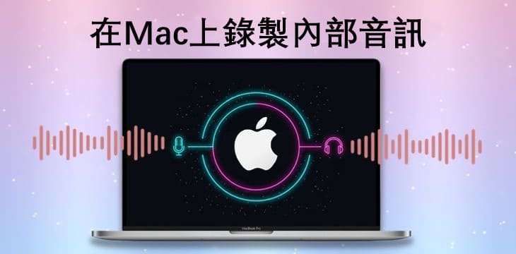 在Mac上錄製内部音訊