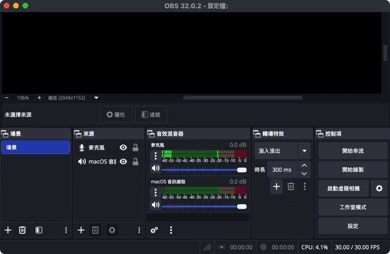 obs - Mac 螢幕錄影軟體