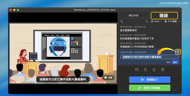 編輯字幕