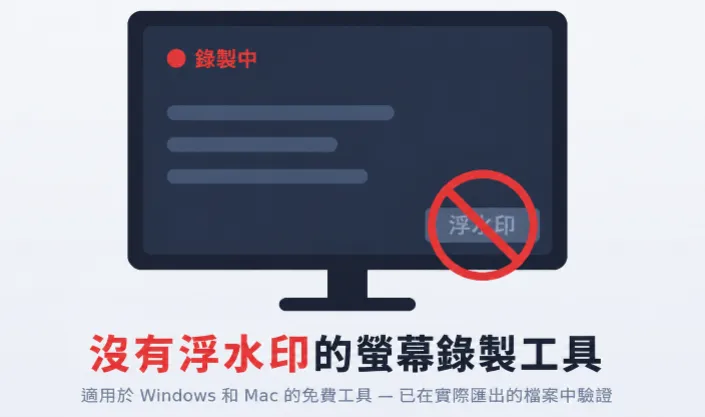 免費螢幕錄影無浮水印