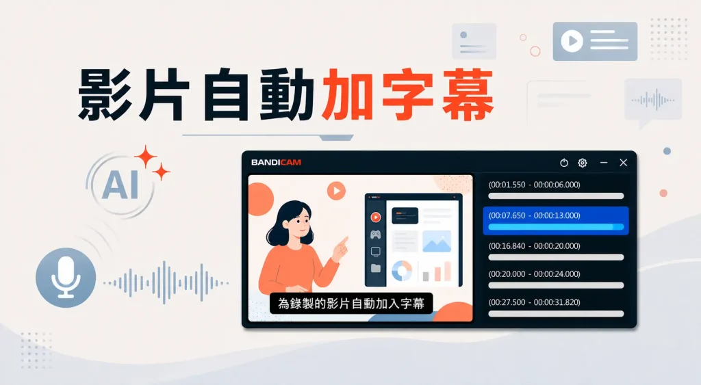 影片自動加上字幕