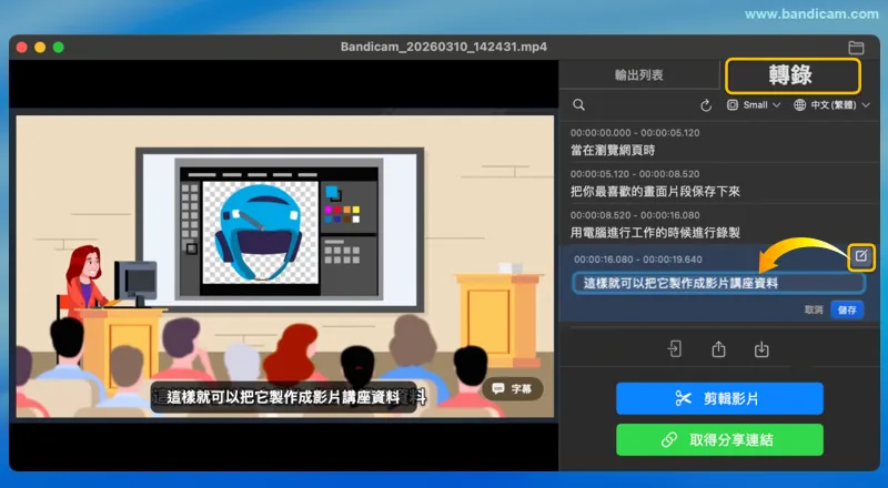 Bandicam macOS 版轉錄影片 - 自動字幕