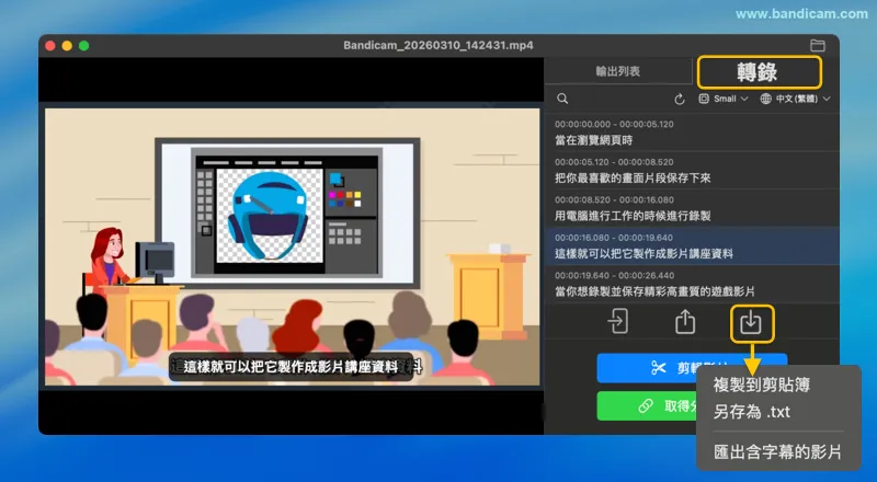 Bandicam macOS 版匯出影片 - 自動字幕