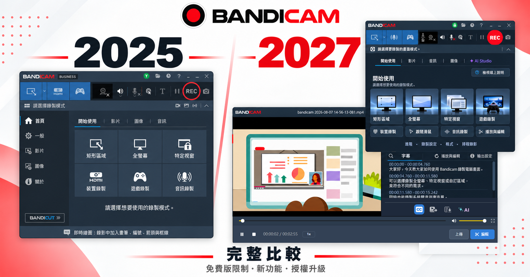Bandicam 2025 與 2027 繁體中文版完整比較