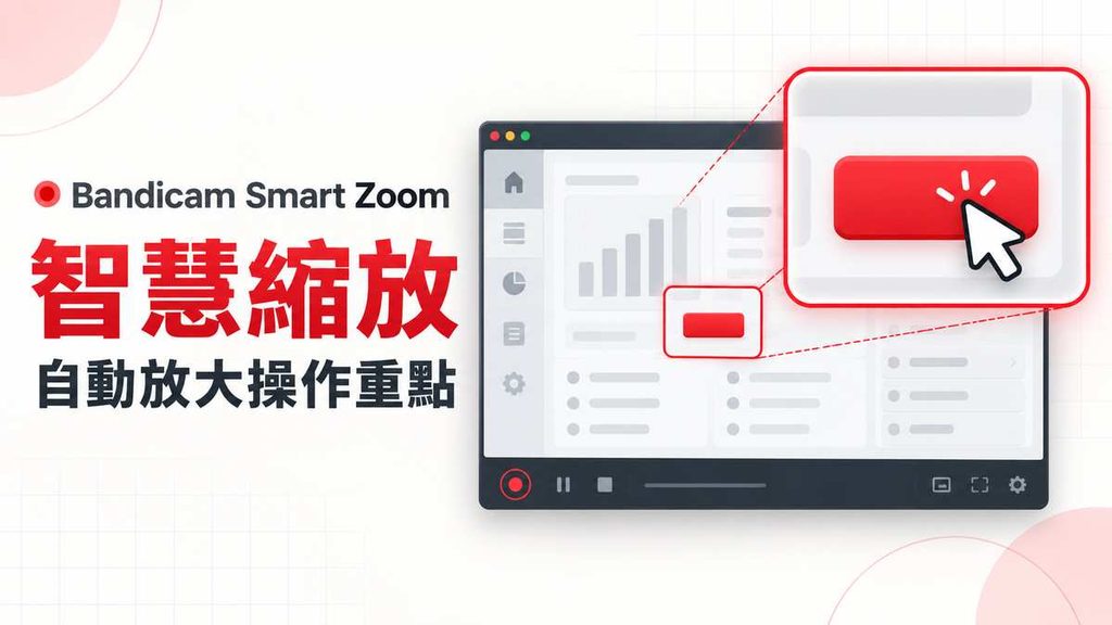 螢幕錄影自動縮放 操作重點示意圖