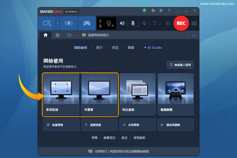 Bandicam 錄製模式選擇:矩形區域或全螢幕