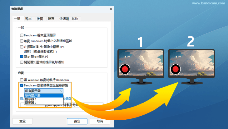 自動錄製的顯示器的選擇功能 - Bandicam