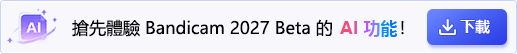Bandicam 2027 下載