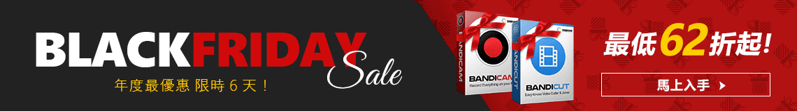 黑五限時特賣 - Bandicam & Bandicut 最低 62 折起!
