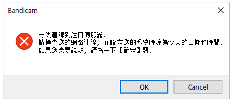 Bandicam - 無法連線到伺服器