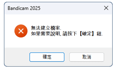錯誤報告：無法建立檔案 - Bandicam