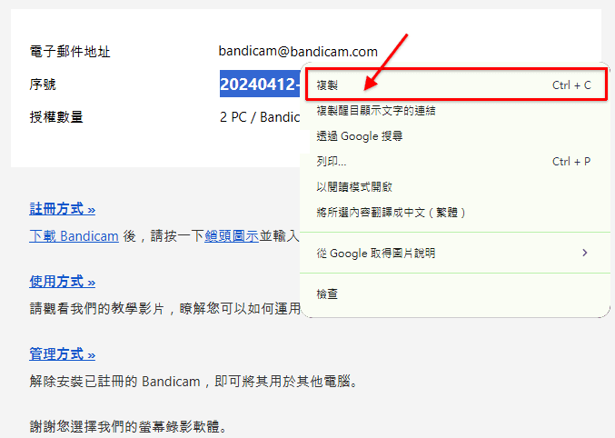 Bandicam軟體的序號信箱