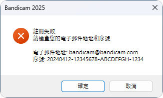 錯誤報告：「註冊失敗，請檢查您電腦郵件信箱地址和序號。」 - Bandicam