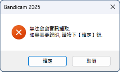錯誤報告：音訊擷取失敗 - Bandicam