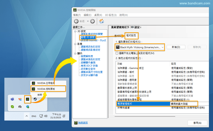 NVIDIA顯示卡設定為「最高性能優先」 - Bandicam