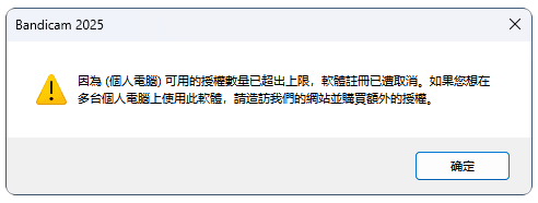 超出授權可用數量 (PC)
