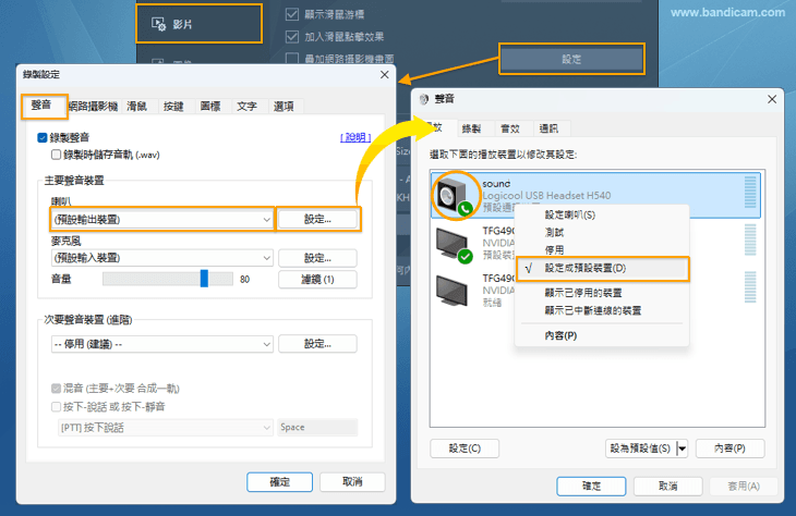 預設裝置 - Bandicam