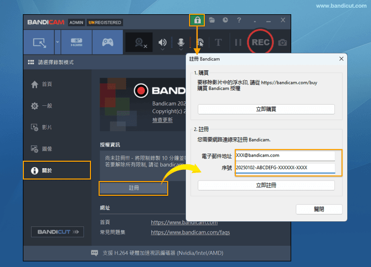 Bandicam 註冊視窗輸入序號與信箱 Bandicam 註冊視窗輸入序號與信箱